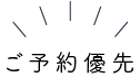 予約優先