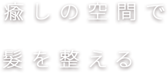 癒しの空間で髪を整える